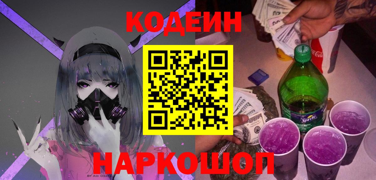 Кодеин Purple Drank  Вход с VPN  Хасавюрт  Codein напиток Lean (лин) 